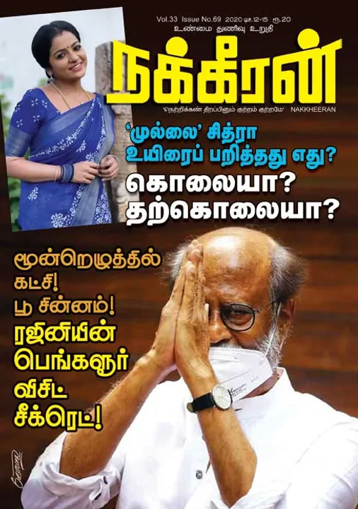  நக்கீரன் 12-12-2020