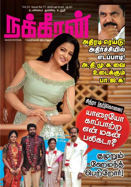  நக்கீரன் 19-12-2020