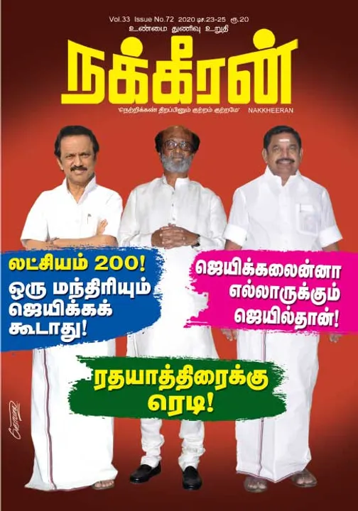  நக்கீரன் 23-12-2020