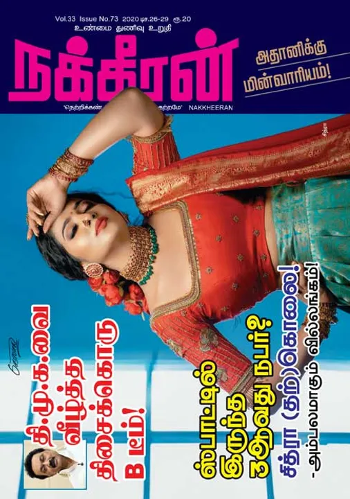  நக்கீரன் 26-12-2020