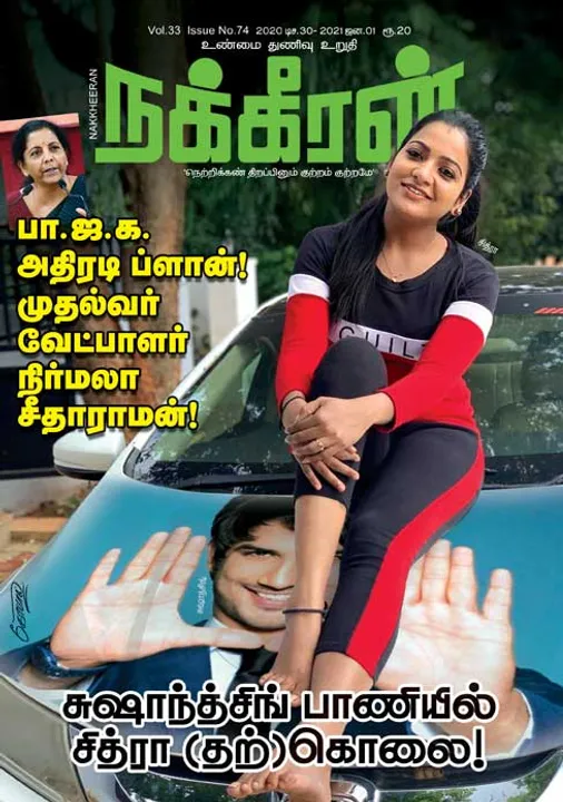  நக்கீரன் 30-12-2020