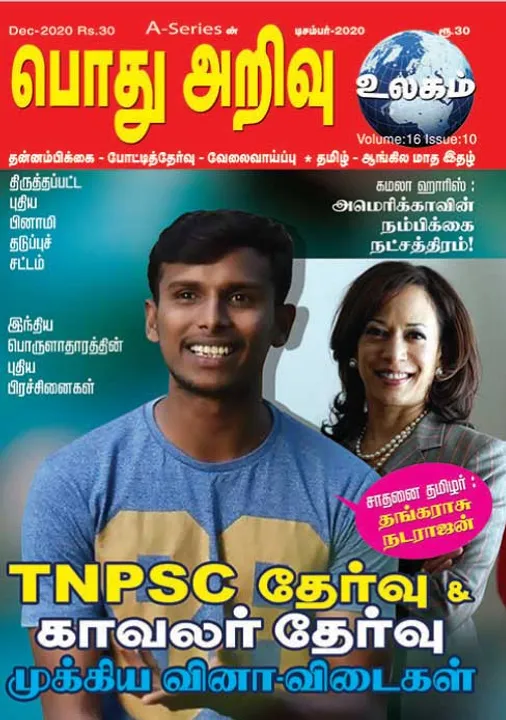  பொது அறிவு உலகம் 01-12-20