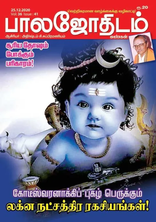 பாலஜோதிடம் 25-12-20