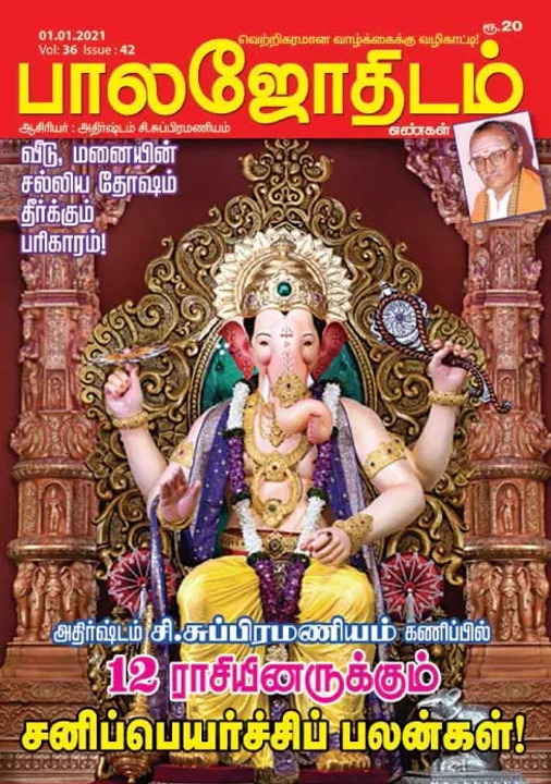  பாலஜோதிடம் 01-01-20