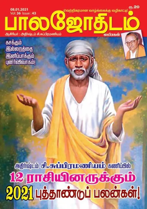 பாலஜோதிடம் 08-01-21