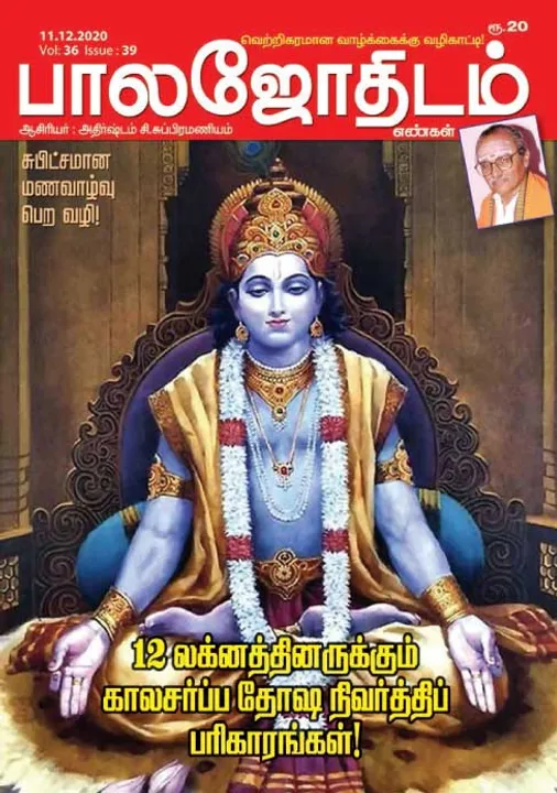  பாலஜோதிடம் 11-12-20