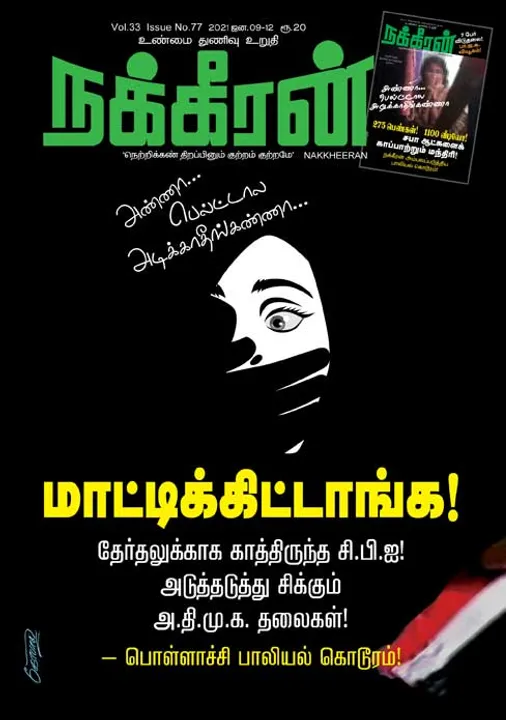  நக்கீரன் 09-01-2021