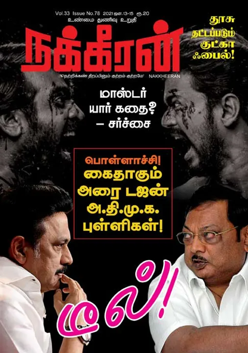  நக்கீரன்13-01-2021
