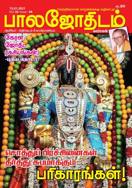  பாலஜோதிடம் 15-01-21