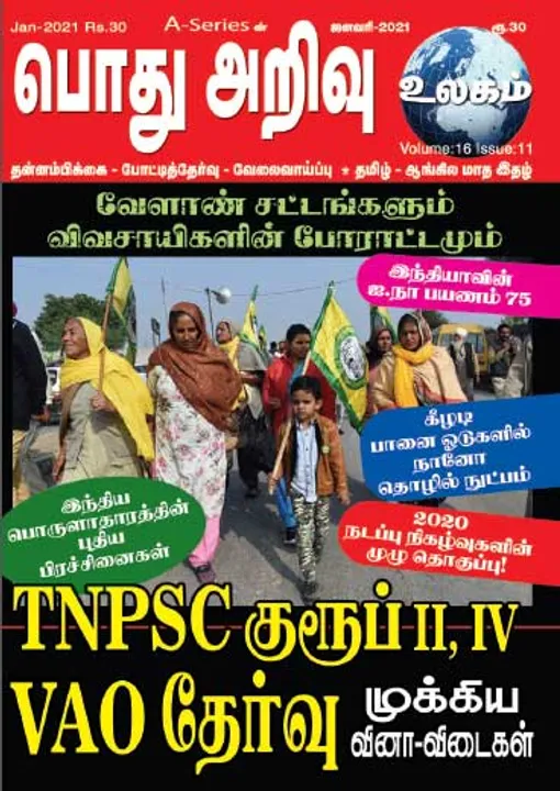  பொது அறிவு 01-01-2021