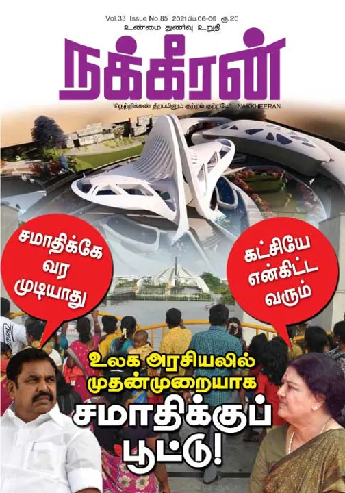  நக்கீரன் 06-02-2021