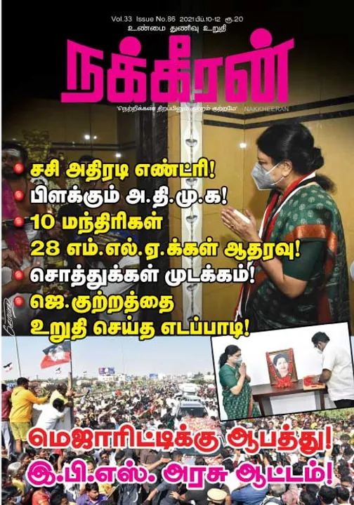  நக்கீரன் 10-02-2021