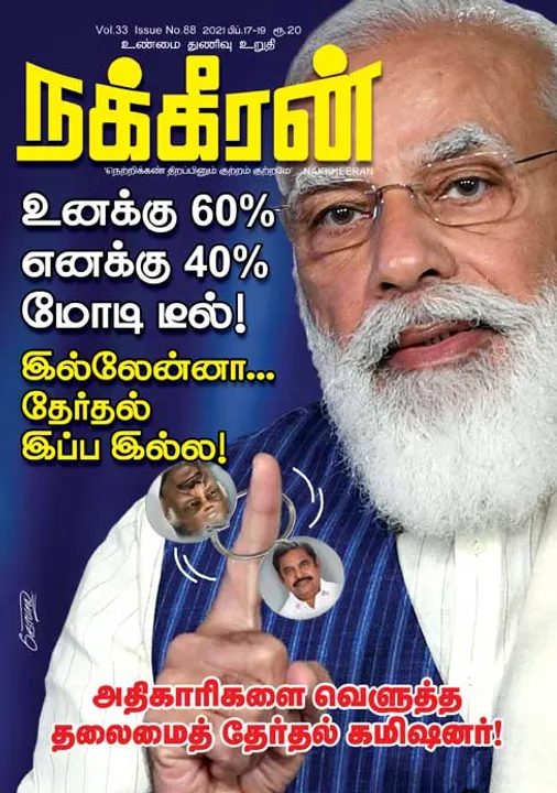  நக்கீரன் 16-02-2021