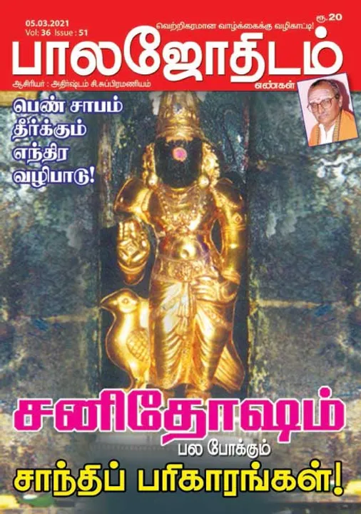  பாலஜோதிடம் 05-03-21