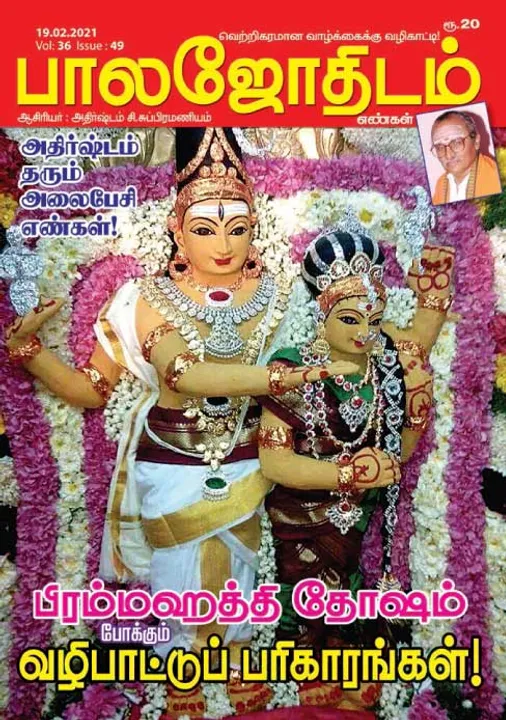  பாலஜோதிடம் 19-02-21