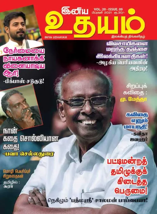 இனிய உதயம் 01-02-2021