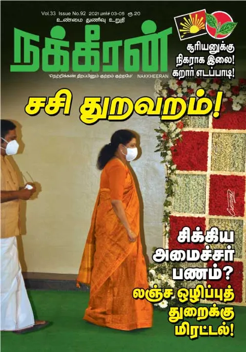 நக்கீரன் 03-03-2021