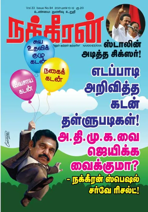  நக்கீரன் 10-03-2021