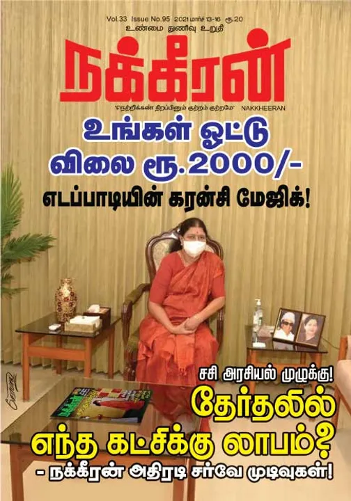  நக்கீரன் 13-03-2021