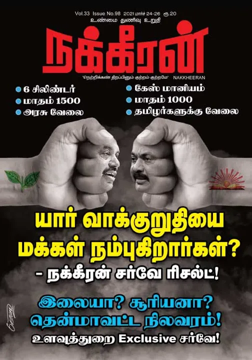  நக்கீரன் 24-03-2021