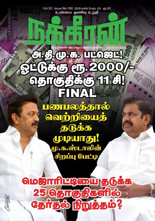  நக்கீரன் 31-03-2021