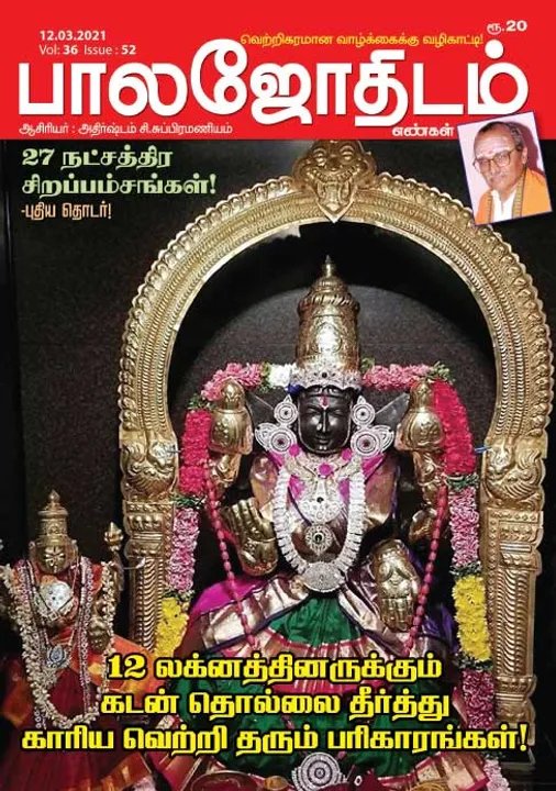 பாலஜோதிடம் 12-03-21