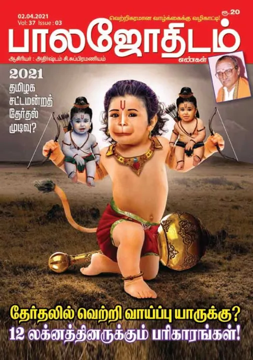  பாலஜோதிடம் 02-04-21