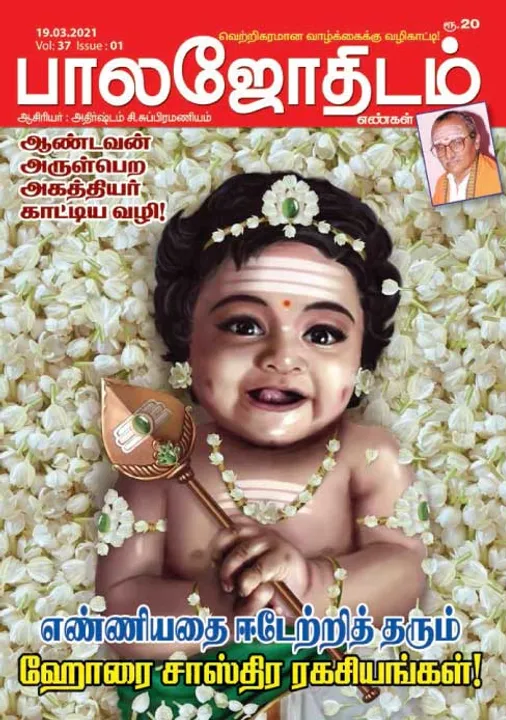  பாலஜோதிடம் 19-03-21