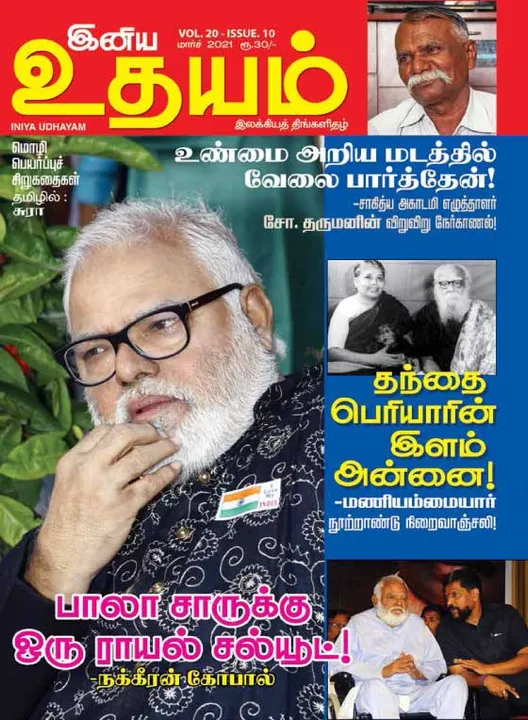  இனிய உதயம் 01-03-2021