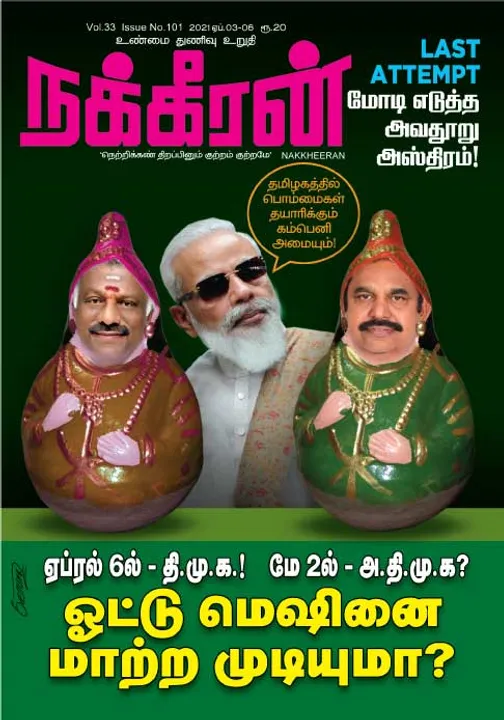  நக்கீரன் 03-04-2021