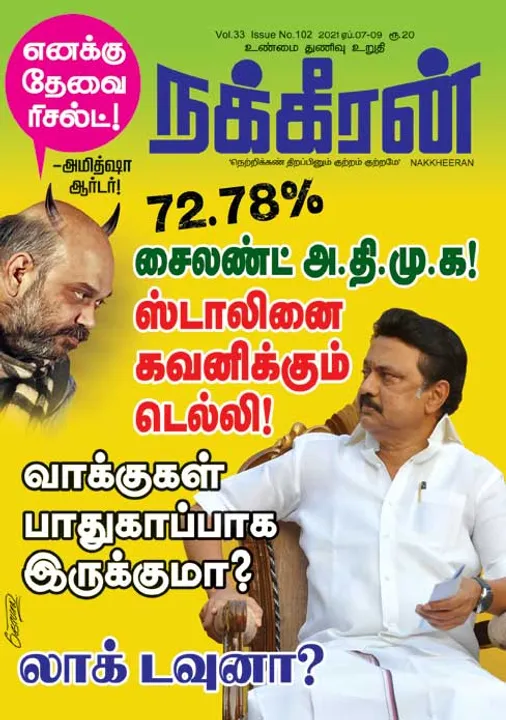  நக்கீரன் 10-04-2021