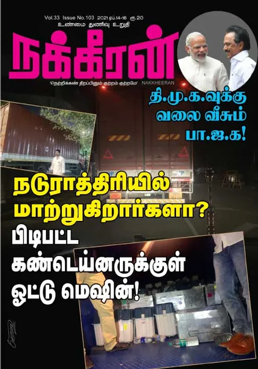  நக்கீரன் 14-04-2021