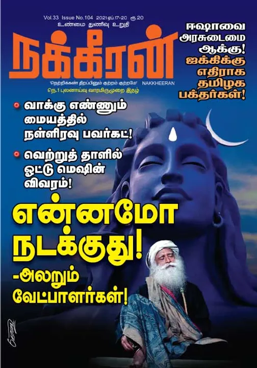  நக்கீரன் 17-04-2021
