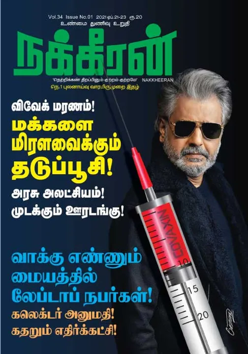  நக்கீரன் 21-04-2021