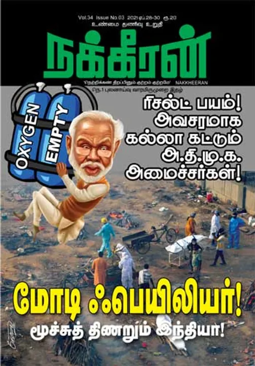  நக்கீரன் 28-04-2021