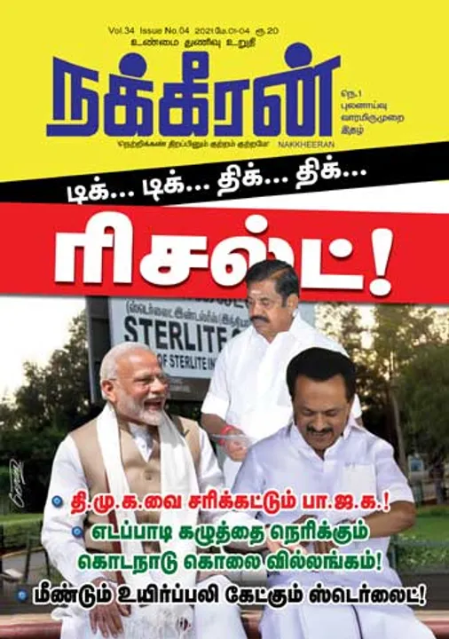  நக்கீரன் 01-05-2021