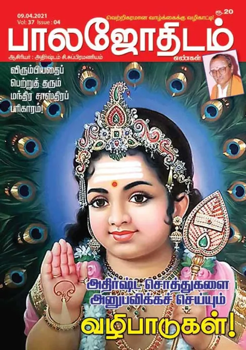  பாலஜோதிடம் 09-04-21