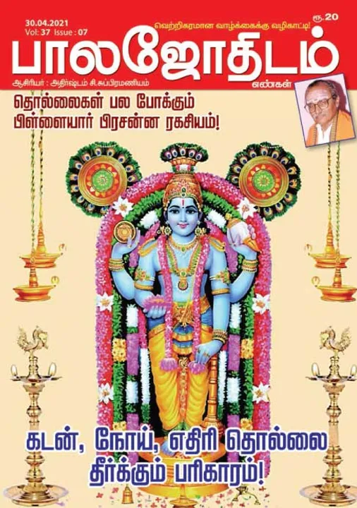  பாலஜோதிடம் 30-04-21