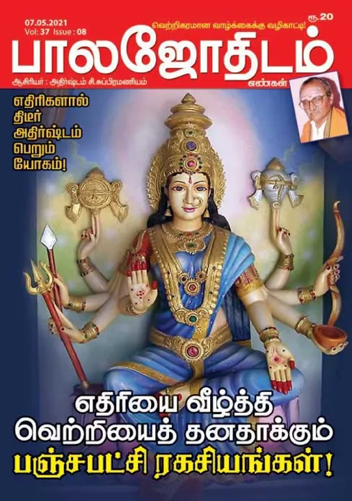  பாலஜோதிடம் 07-05-21