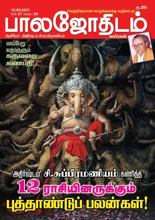  பாலஜோதிடம் 16-04-21