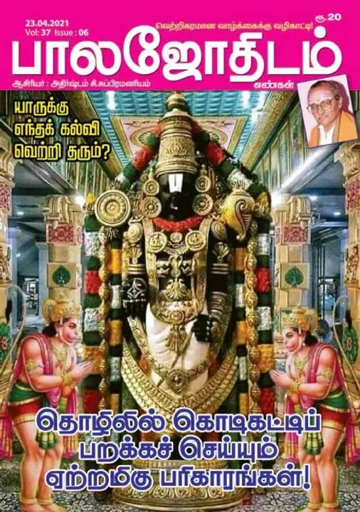  பாலஜோதிடம் 23-04-21
