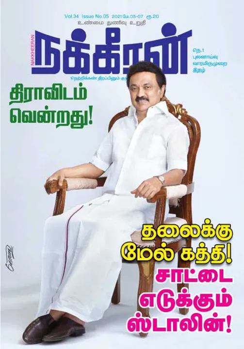  நக்கீரன் 05-05-2021