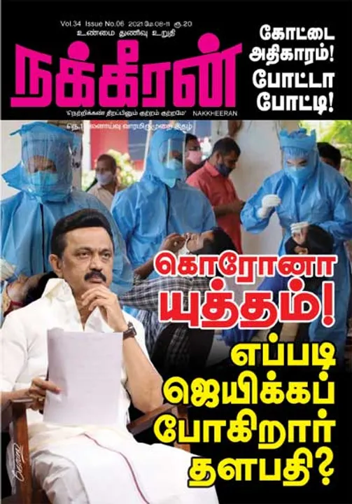  நக்கீரன் 08-05-2021