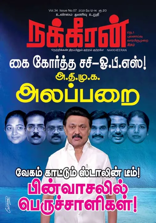  நக்கீரன் 12-05-2021
