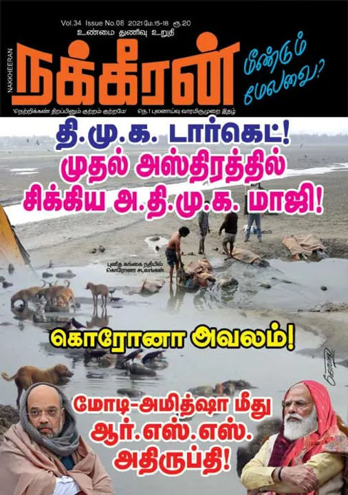 நக்கீரன் 15-05-2021