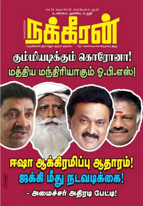  நக்கீரன் 19-05-2021