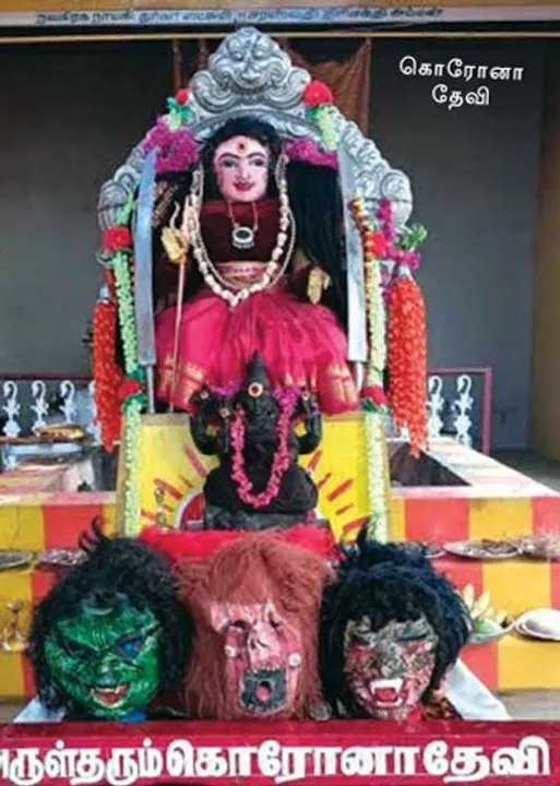  கொரோனா தேவி! நம்பிக்கையா? வருமானமா?