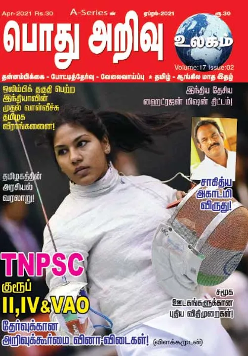  பொது அறிவு 01-04-2021