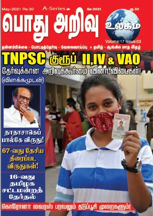   பொது அறிவு 01-05-2021