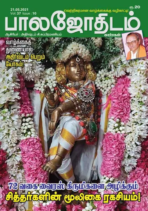  பாலஜோதிடம் 21-05-21